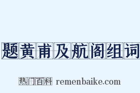 题黄甫及航阁组词是什么意思的图片
